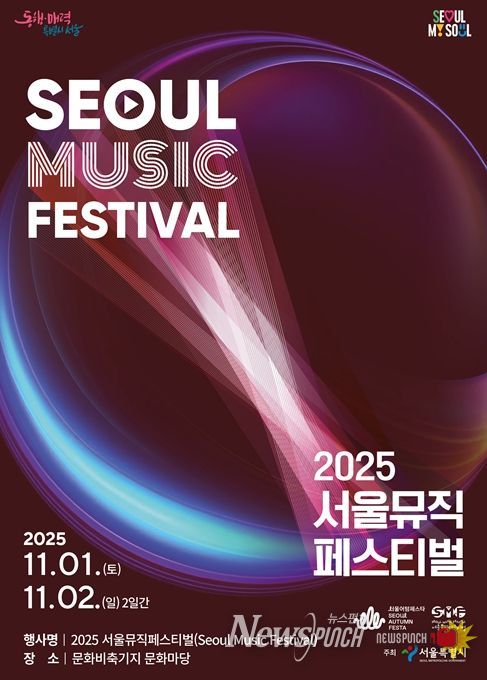 ‘2025 서울뮤직페스티벌’ 메인 포스터