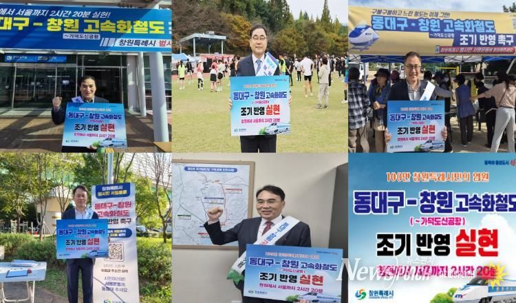 ‘동대구-창원 고속화철도’국가철도망 반영 위한  캠페인,국회의원 5명 한마음 한뜻으로 동참!