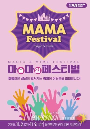 아동친화도시 북구에서 펼쳐지는 마술&마임축제 ‘마마(MAMA)페스티벌’
