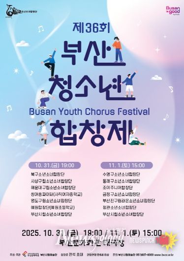 부산시립소년소녀합창단 제36회 부산청소년합창제_포스터