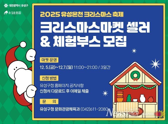 2025 유성온천 크리스마스마켓 셀러 모집 홍보물