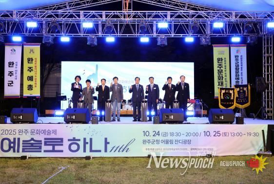 완주군, 예술로 하나 되는 제11회 완주예술제 성황