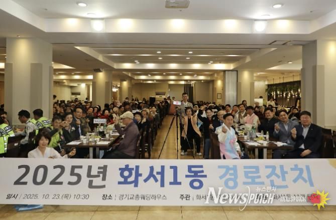 수원시 팔달구 화서1동, 어르신을 위한 경로잔치 성황리에 개최