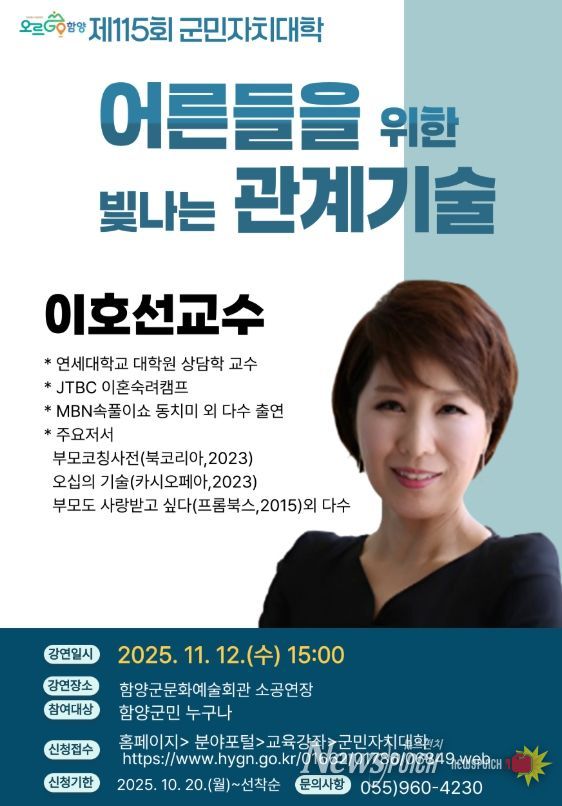 함양군민자치대학, 이호선 교수 초청 ‘어른들을 위한 빛나는 관계기술’ 특강