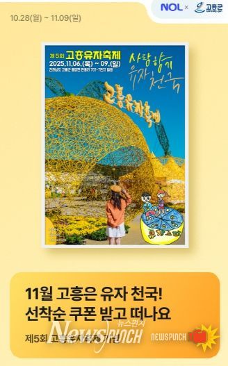 고흥군, 제5회 고흥유자축제 맞이 숙박할인 프로모션 진행 (1) - 프로모션 기획전 페이지