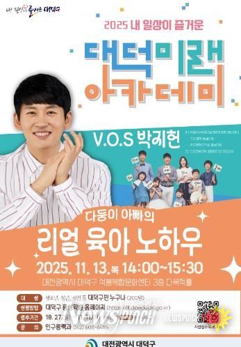 내 일상이 즐거운 대덕미래아카데미 ‘다둥이 아빠의 리얼 육아 노하우’ 홍보 포스터