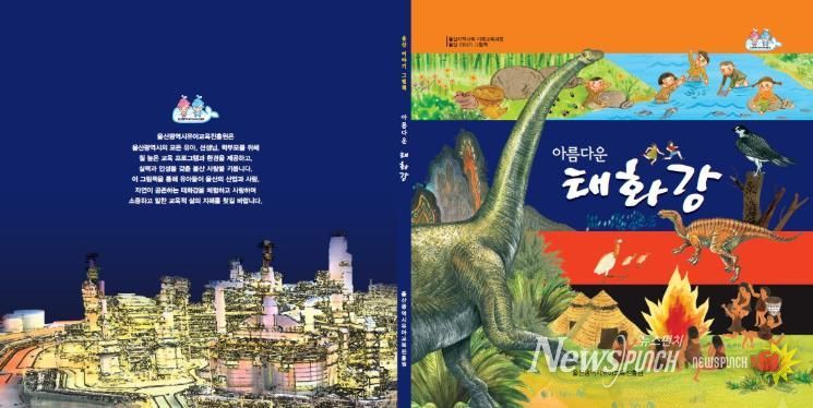 울산유아교육진흥원, 지역사회 교육 자료 ‘아름다운 태화강’ 그림책 재발간-'아름다운 태화강' 그림책 표지