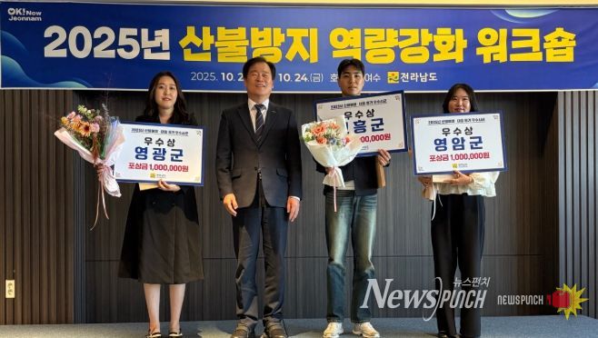 전라남도 산불예방·대응 평가 3년 연속 수상