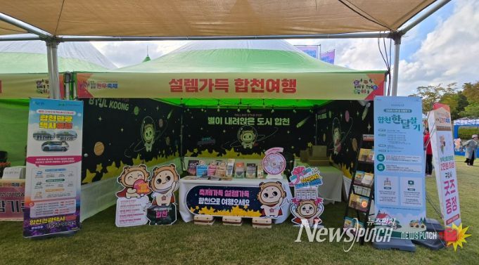 합천군·합천군관광협의회, 가을 축제 현장에서 관광홍보부스 운영