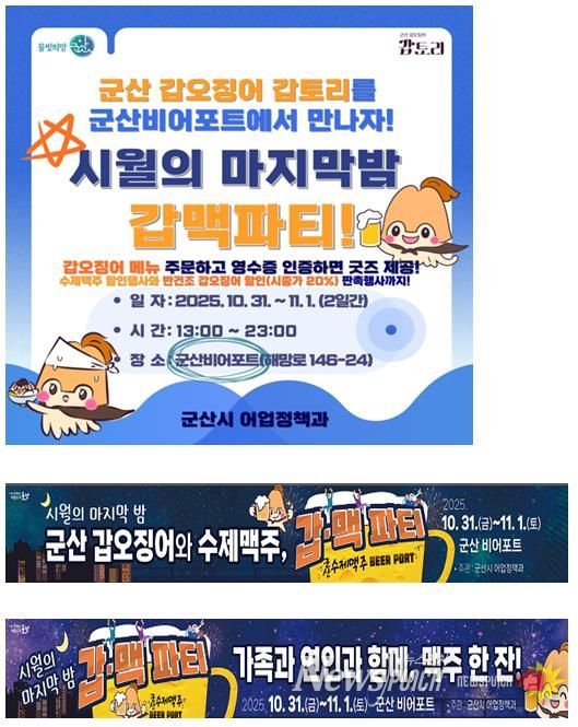 군산시, 시월의 마지막 밤을 갑토리와 함께하는 갑·맥 파티