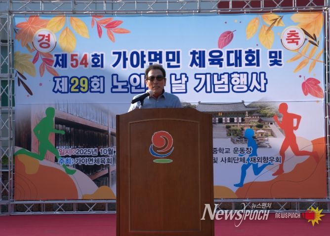 합천군 제54회 가야면민체육대회 및 제29회 노인의 날 기념행사