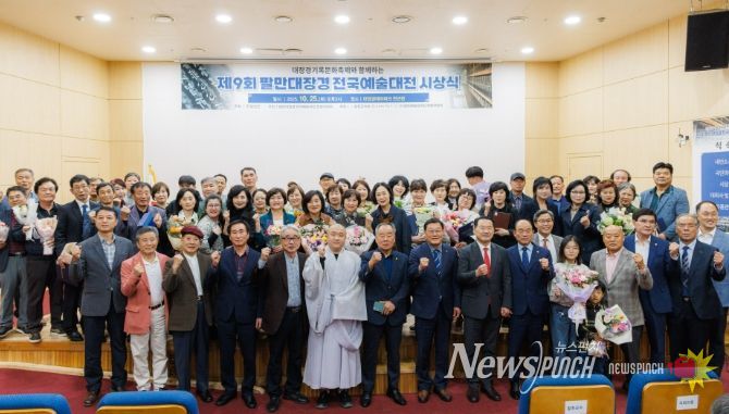 2025년 제9회 팔만대장경전국예술대전 시상식