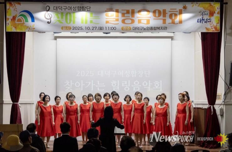 대덕구 여성합창단원들이 27일 대덕구노인종합복지관에서 열린 ‘찾아가는 힐링음악회’서 무대를 꾸미고 있다.
