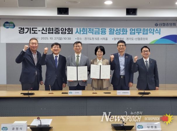 경기도-신협중앙회, 사회적금융 활성화 위한 업무협약식