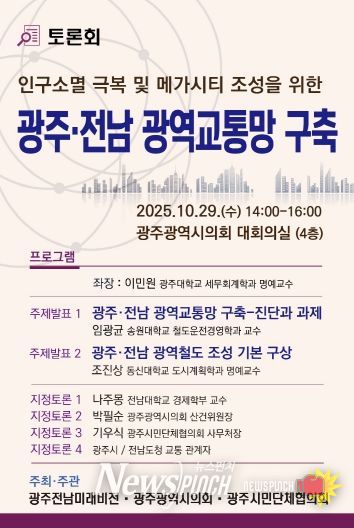 광주전남 광역교통망 구축