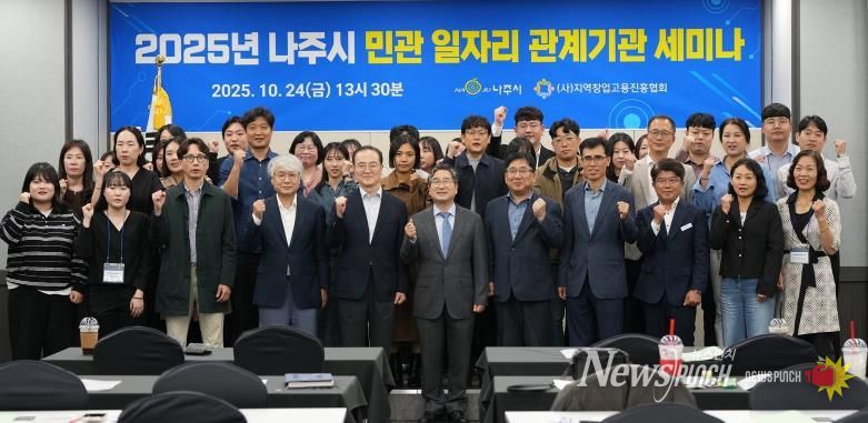 나주시가 주최한 ‘제2회 나주시 민관 일자리 관계기관 세미나’에 참석한 전문가와 관계자들이 단체 기념사진을 찍고 있다.