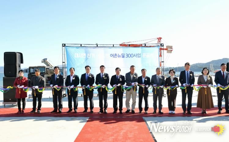 고흥군, 대서면 신기·송림항 어촌뉴딜 300사업 준공식 개최