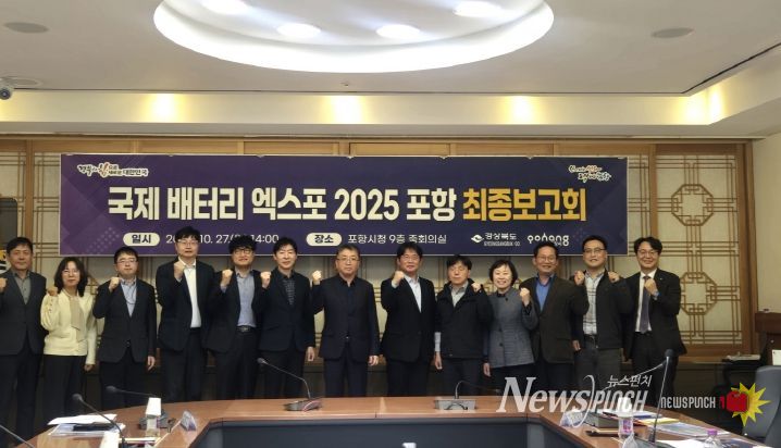 제 배터리 엑스포 2025 포항’ 최종 점검
