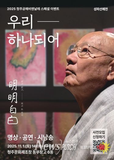 청주공예비엔날레, 성파스님과 ‘우리 하나되어’ 11월 1일 개최