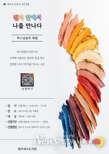 청주내수도서관, 퍼스널컬러 체험 프로그램 11월 8일 운영