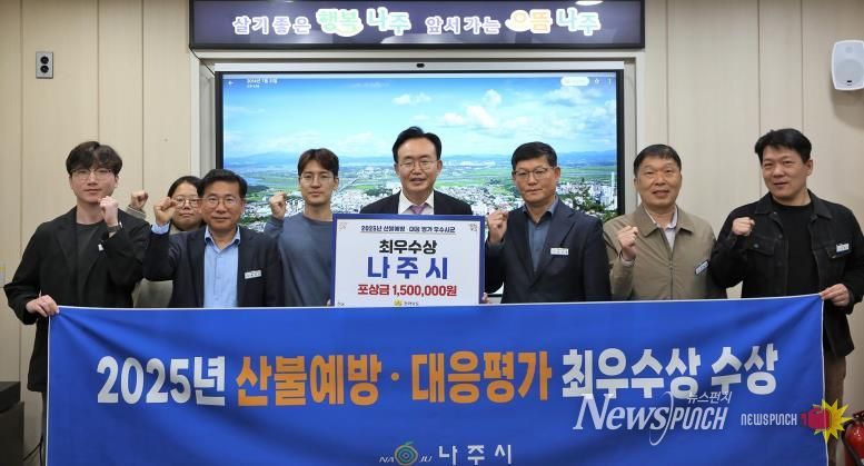 나주시가 2025년 전라남도 산불예방 및 대응 평가에서 ‘최우수상’을 수상했다. 윤병태 시장(가운데)이 담당 부서 공직자들과 기념사진을 촬영하고 있다.