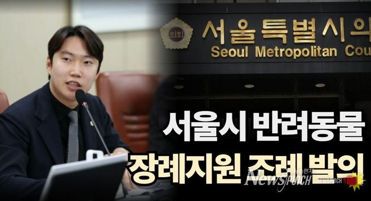 반려동물 장례지원 조례를 발의한 김규남 서울시의원