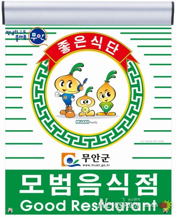 무안군 모범음식점 지정 표지판 및 무안군보건소 전경