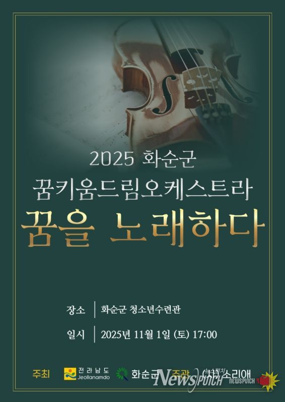 '2025 화순군 꿈키움 드림오케스트라 연주발표회 포스터