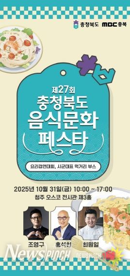 ‘제27회 충청북도 음식문화페스타‘ 포스터