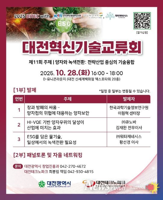 대전시 28일 제11회 대전혁신기술교류회 개최