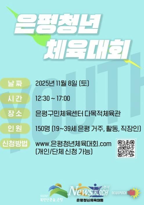 은평 청년 체육대회 안내 포스터