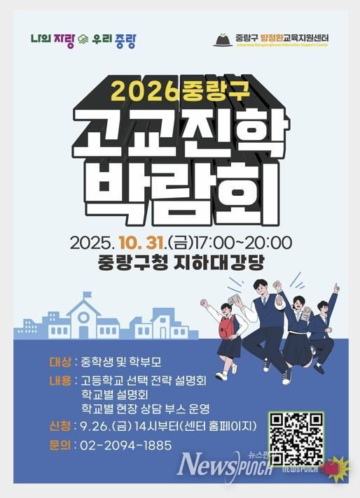 2026 중랑구 고등학교 진학 박람회 포스터