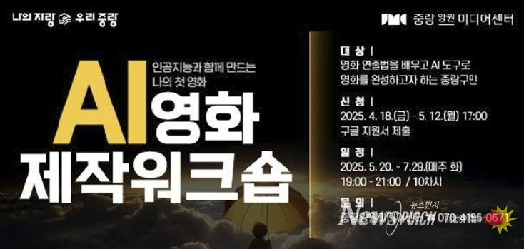 중랑양원미디어센터 'AI 영화제작 워크숍’ 포스터