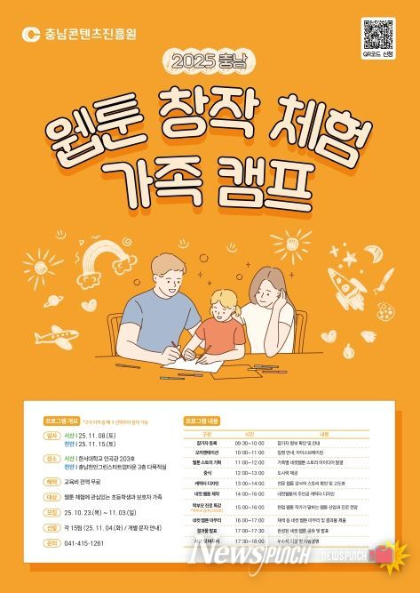 025 충남 웹툰 창작체험 가족 캠프 개최