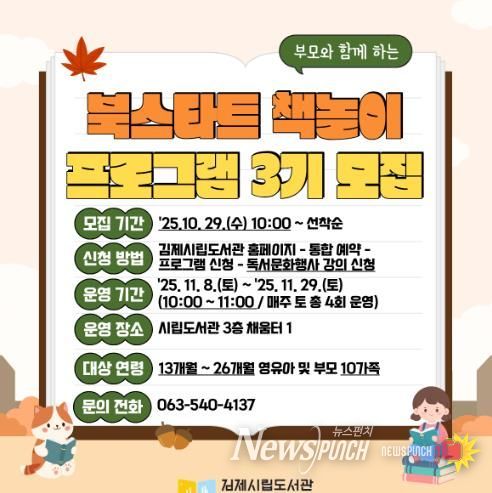 김제시립도서관, 2025년 북스타트 책놀이 프로그램 3기 운영