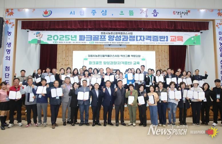 정읍시, 파크골프 지도자 45명 배출… 농촌 활력 ‘새 동력’