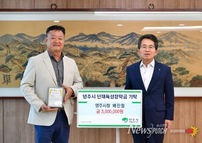 영주시청 배진철 주무관, 인재육성장학금 300만 원 기탁