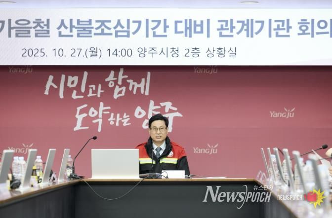 양주시, 가을철 산불조심기간 대비 관계기관 회의 개최