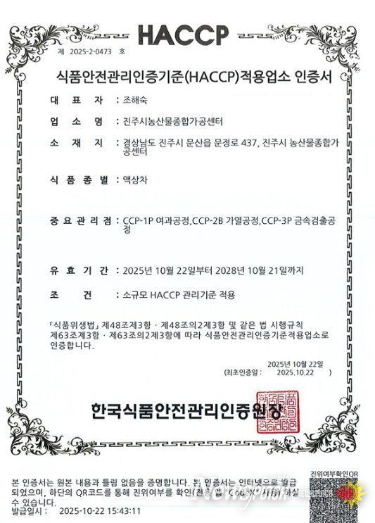 진주시농산물가공센터, ‘HACCP’ 인증