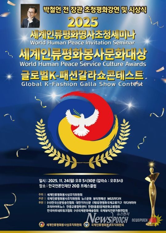(사진_ ‘2025 세계인류평화명사초청세미나 및 세계인류평화봉사문화대상 시상식’ 포스터 / 세계인류평화봉사상조직위원회 제공)