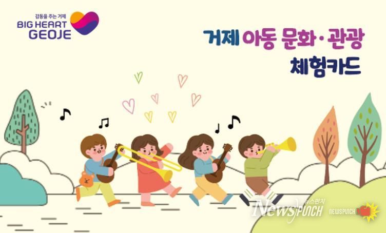 거제 아동 문화·관광 체험카드, 12월 15일까지 꼭 사용하세요