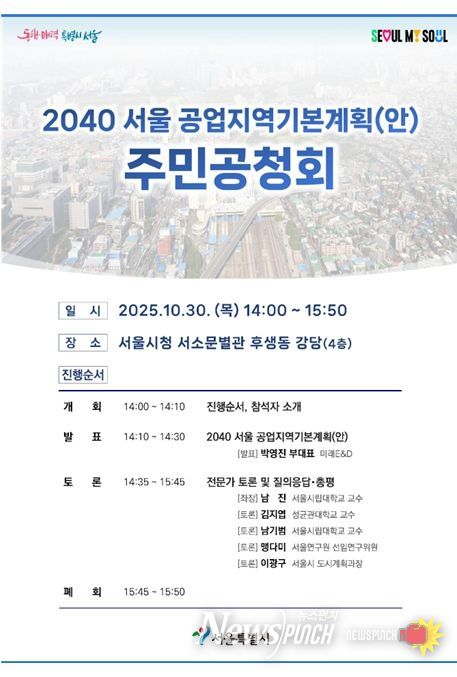 '2040 서울 공업지역 기본계획' 공청회 포스터