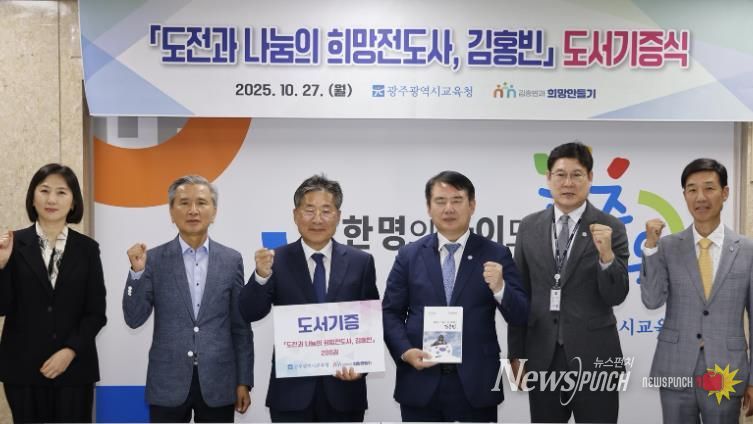 이정선 광주시교육감(왼쪽 4번째)이 27일 시교육청 상황실에서 진행한 ‘도전과 나눔의 희망전도사, 김홍빈’ 도서 전달식에서 류재선 (사)김홍빈과 희망만들기 이사장(왼쪽 3번째) 등 관계자와 기념사진을 촬영하고 있다.