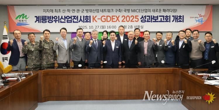 계룡시, ‘K-GDEX2025’ 성과보고회 개최