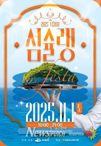 ‘2025여수섬슐랭페스타’ 포스터