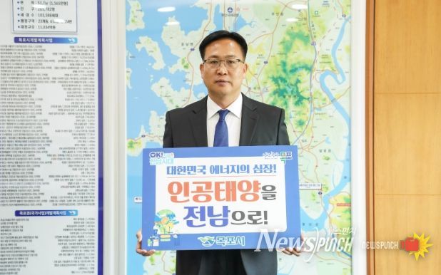 목포시,‘인공태양 연구시설 전남 유치 릴레이 응원 챌린지