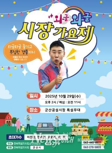 와글와글 시장가요제, 29일 군산 공설시장에서 개최