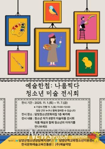 담양군, 청소년 미술작품 전시회 ‘예술한첩: 나를 찍다’ 개최