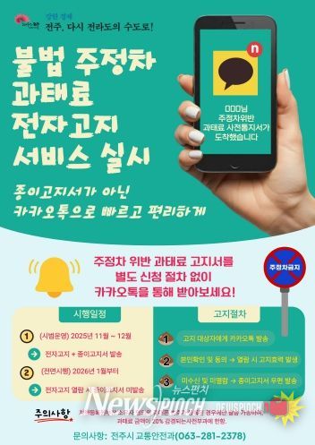 전주시, 주정차 과태료 전자고지 서비스 개시