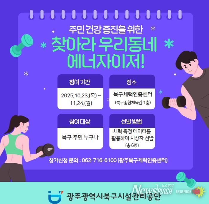 광주광역시북구시설관리공단 북구체력인증센터'찾아라 우리동네 에너자이저!'개최